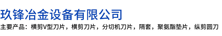 宝坻区玖锋冶金设备有限公司